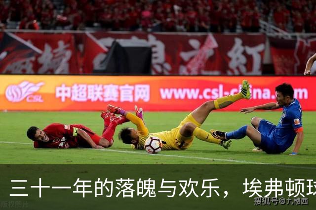 三十一年的落魄与欢乐，埃弗顿球迷的“幸福挑战