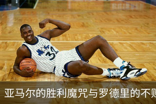 亚马尔的胜利魔咒与罗德里的不败传奇